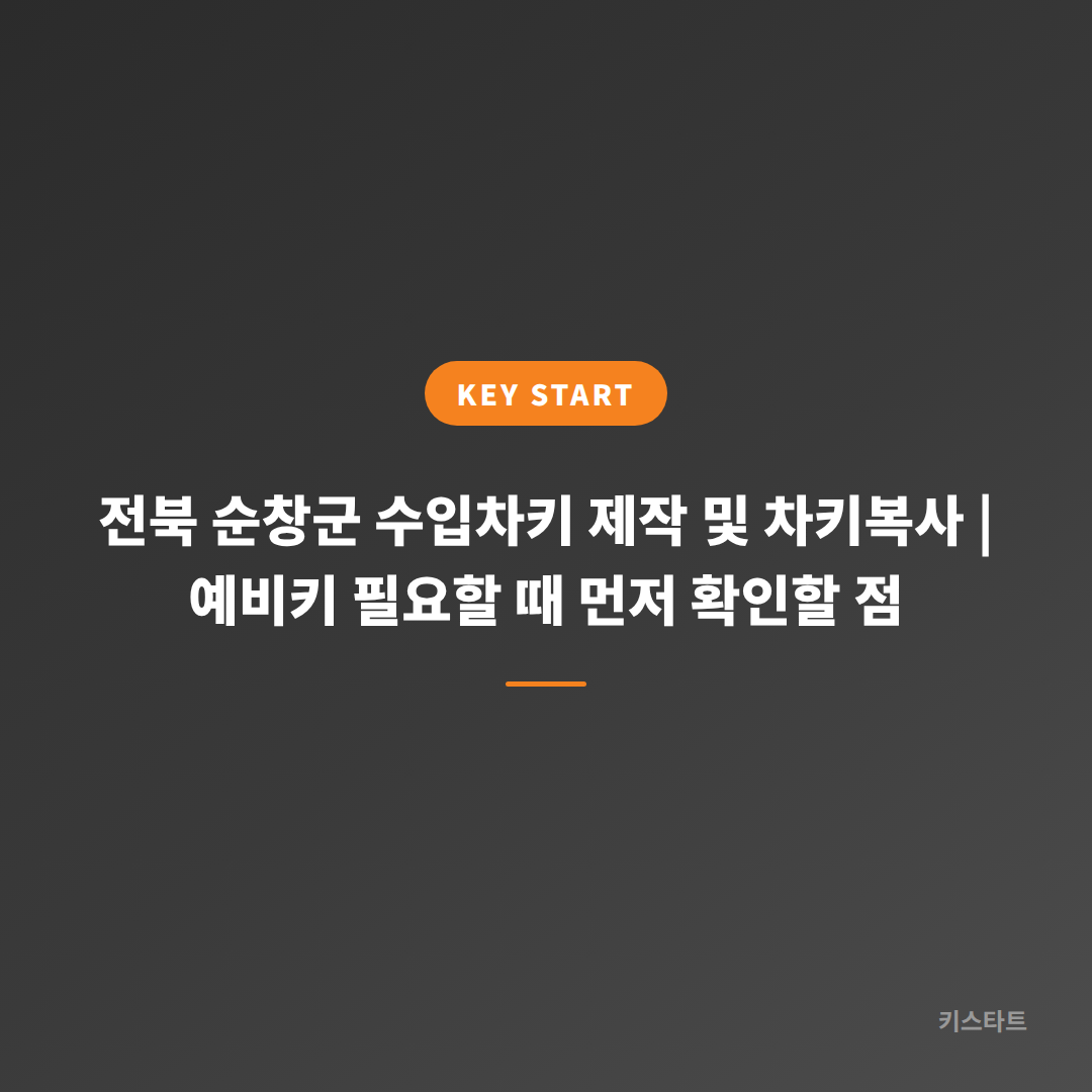 전북 순창군 수입차키 제작 및 차키복사 | 예비키 필요할 때 먼저 확인할 점