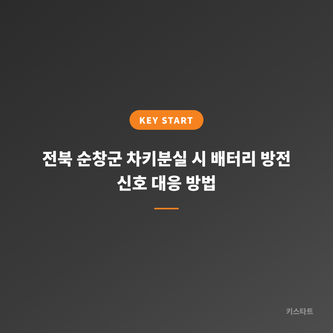 전북 순창군 차키분실 시 배터리 방전 신호 대응 방법