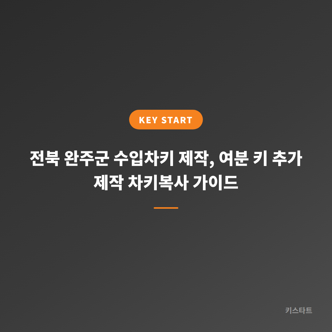전북 완주군 수입차키 제작, 여분 키 추가 제작 차키복사 가이드