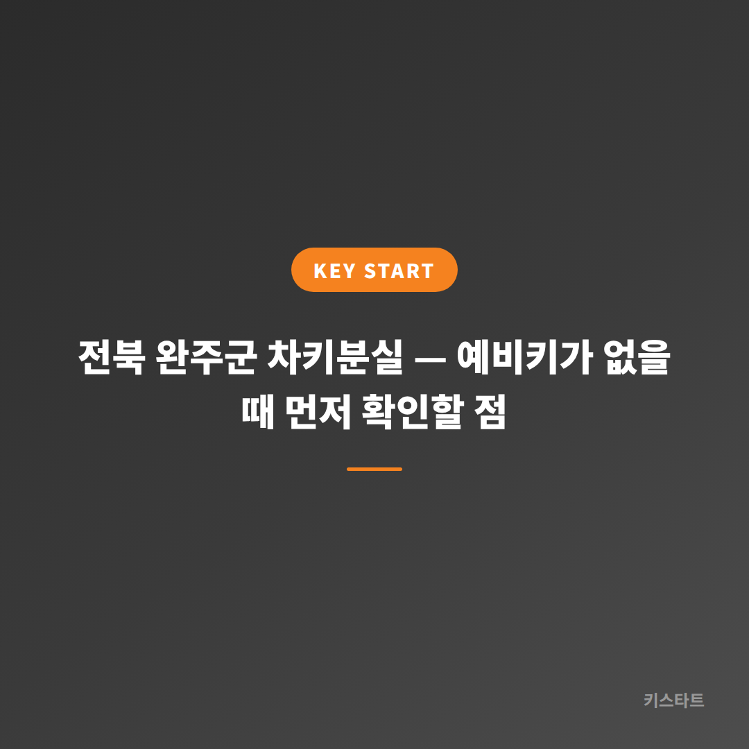 전북 완주군 차키분실 — 예비키가 없을 때 먼저 확인할 점