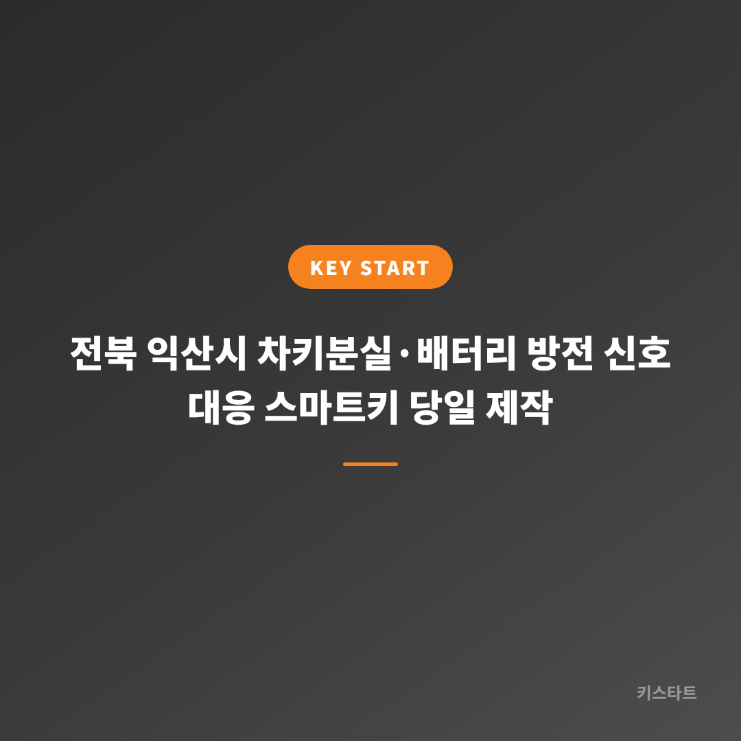 전북 익산시 차키분실·배터리 방전 신호 대응 스마트키 당일 제작