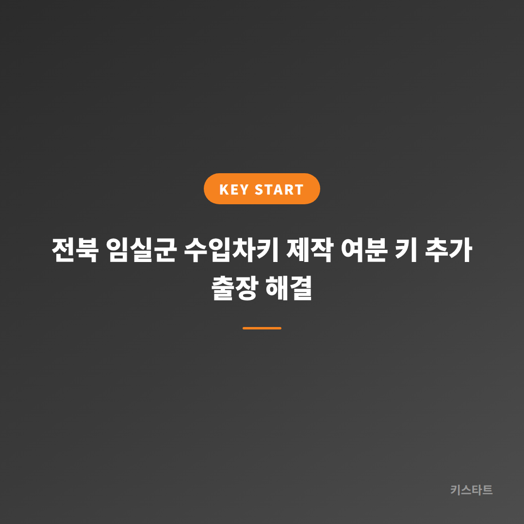 전북 임실군 수입차키 제작 여분 키 추가 출장 해결