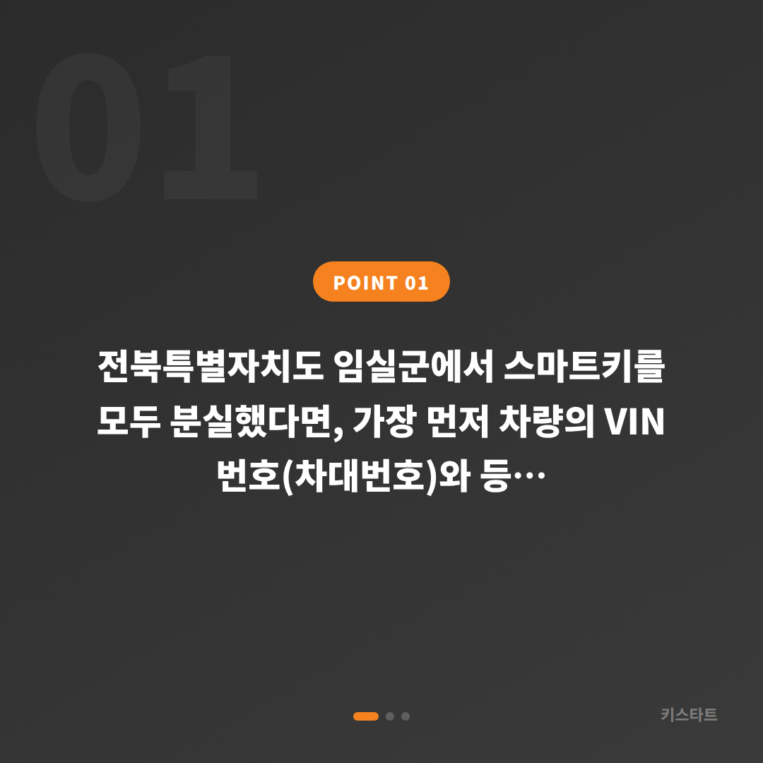 전북특별자치도 임실군 차키분실, 스마트키 완전 분실 시 필요한 확인과 제작 절차 - 상황 요약