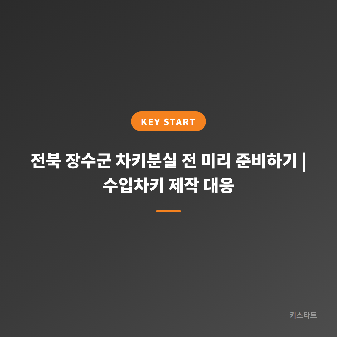 전북 장수군 차키분실 전 미리 준비하기 | 수입차키 제작 대응