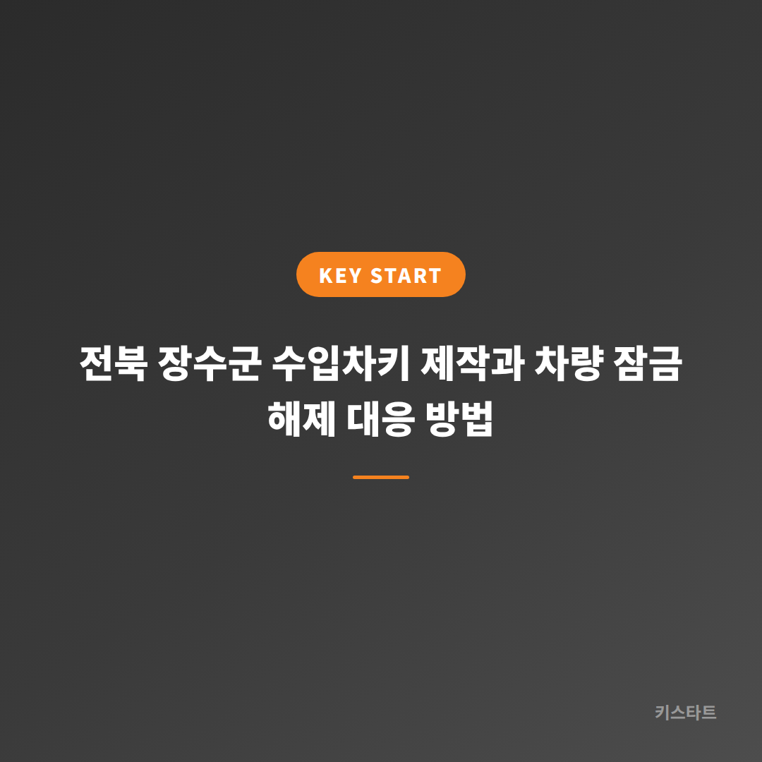 전북 장수군 수입차키 제작과 차량 잠금 해제 대응 방법