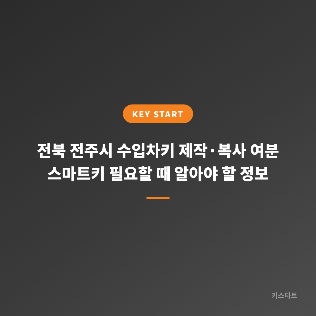 전북 전주시 수입차키 제작·복사 여분 스마트키 필요할 때 알아야 할 정보