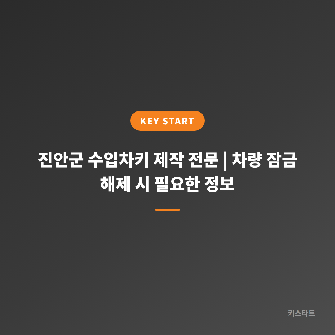 진안군 수입차키 제작 전문 | 차량 잠금 해제 시 필요한 정보