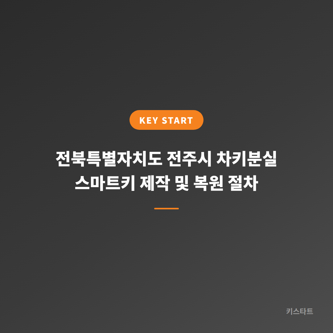 전북특별자치도 전주시 차키분실 스마트키 제작 및 복원 절차 대표 이미지
