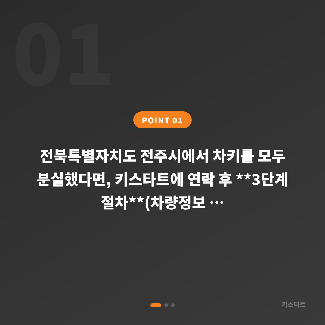 전북특별자치도 전주시 차키분실 스마트키 제작 및 복원 절차 - 상황 요약
