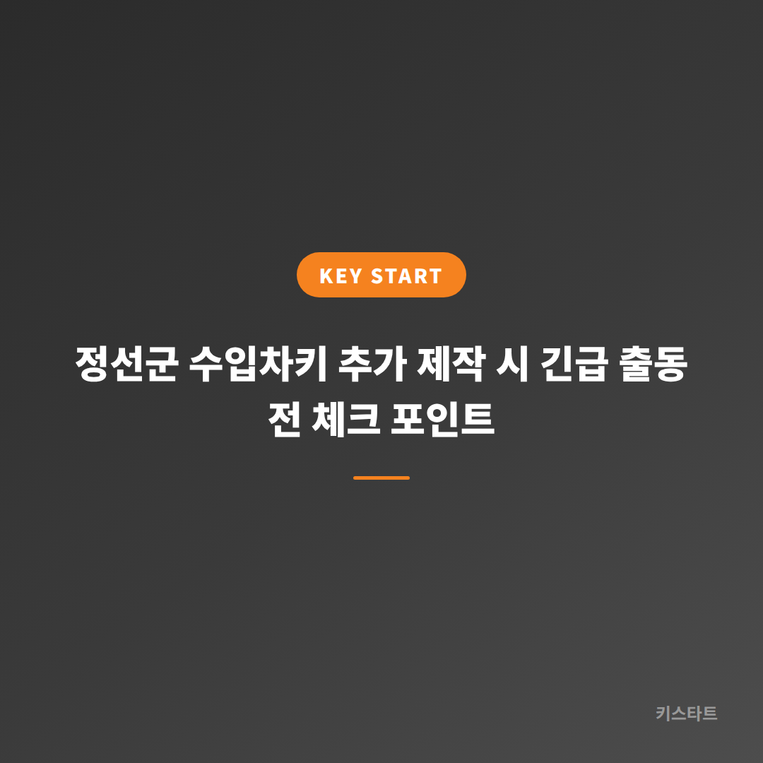 정선군 수입차키 추가 제작 시 긴급 출동 전 체크 포인트