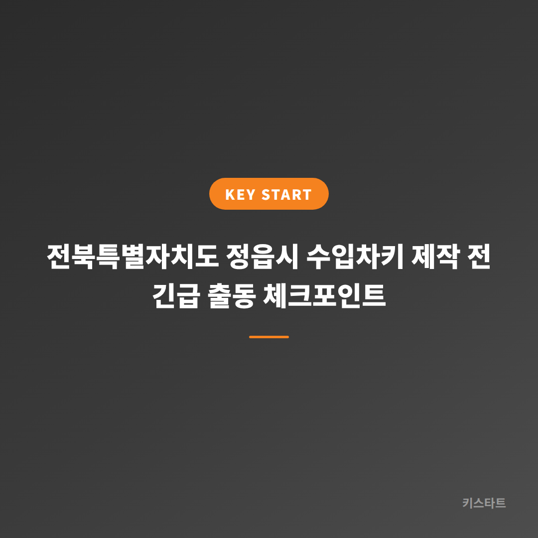 전북특별자치도 정읍시 수입차키 제작 전 긴급 출동 체크포인트 대표 이미지