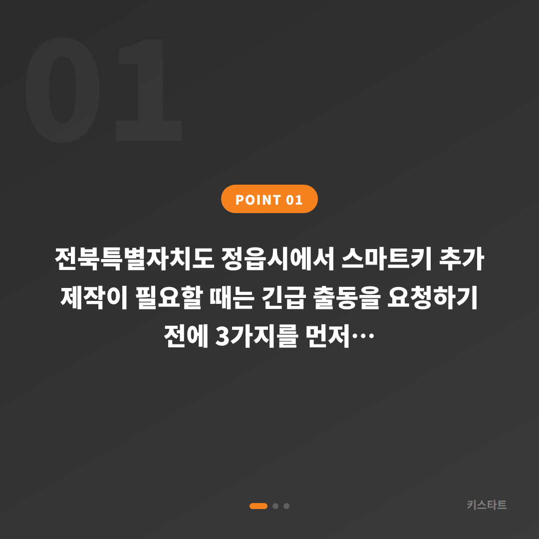 전북특별자치도 정읍시 수입차키 제작 전 긴급 출동 체크포인트 - 상황 요약