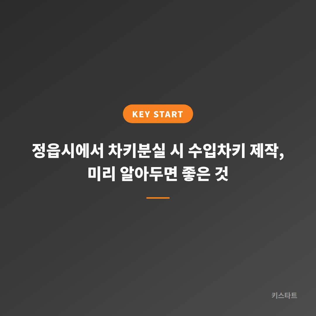 정읍시에서 차키분실 시 수입차키 제작, 미리 알아두면 좋은 것 대표 이미지