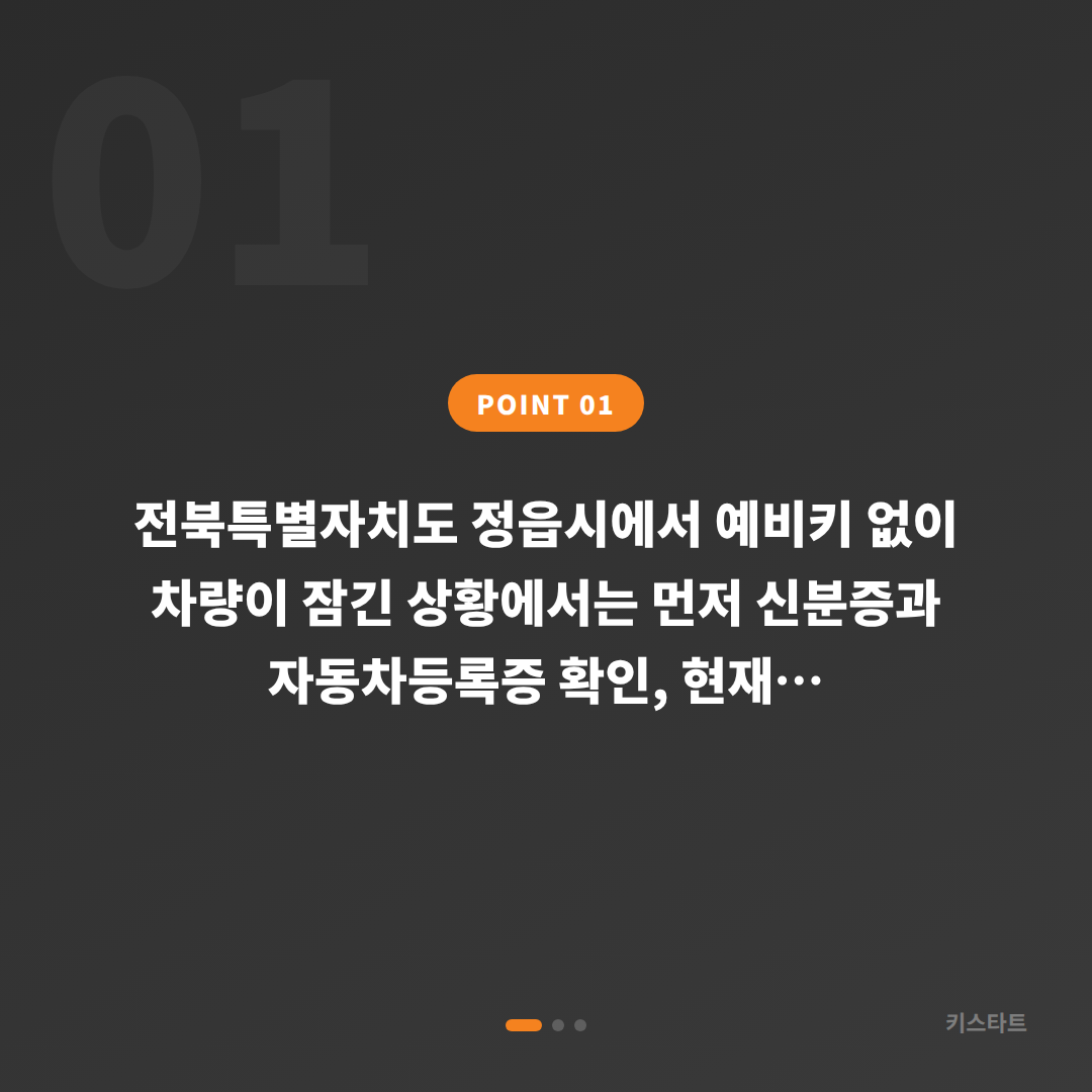 정읍시 수입차키 제작, 예비키 없을 때 확인할 점 - 상황 요약