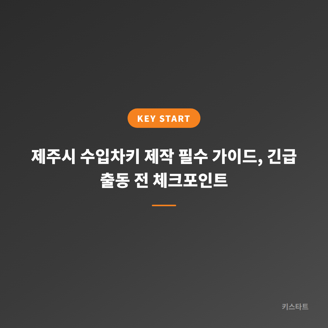 제주시 수입차키 제작 필수 가이드, 긴급 출동 전 체크포인트