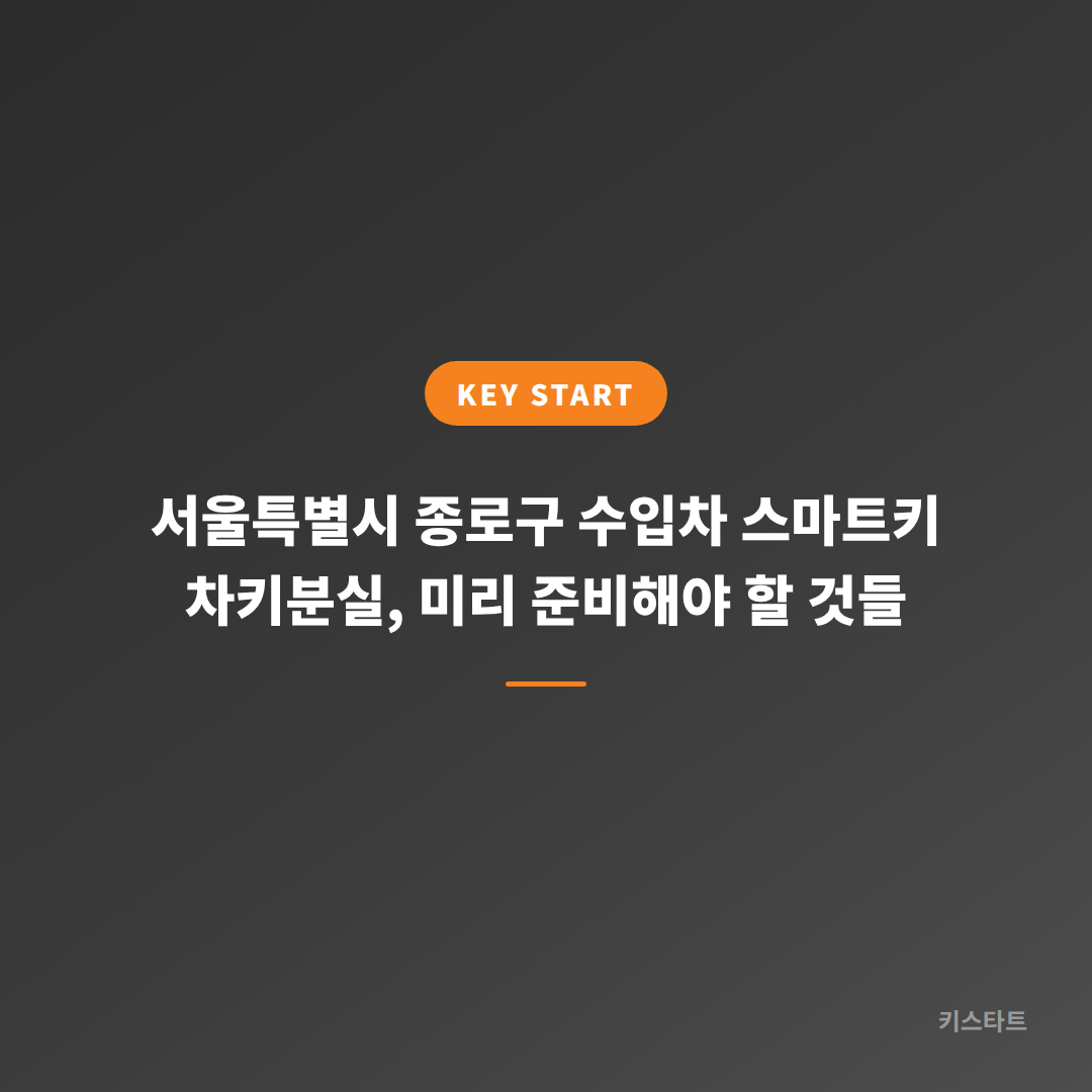 서울특별시 종로구 수입차 스마트키 차키분실, 미리 준비해야 할 것들