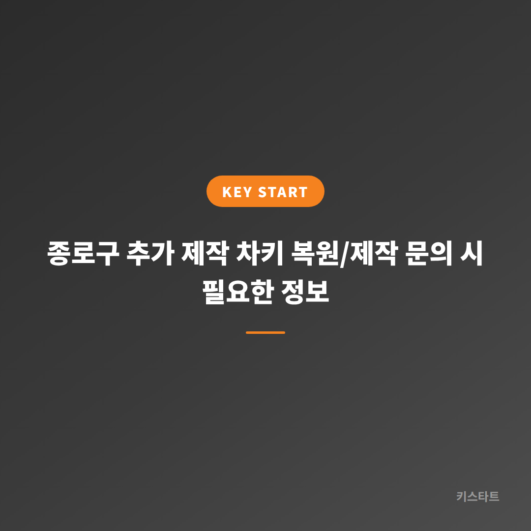 종로구 추가 제작 차키 복원/제작 문의 시 필요한 정보