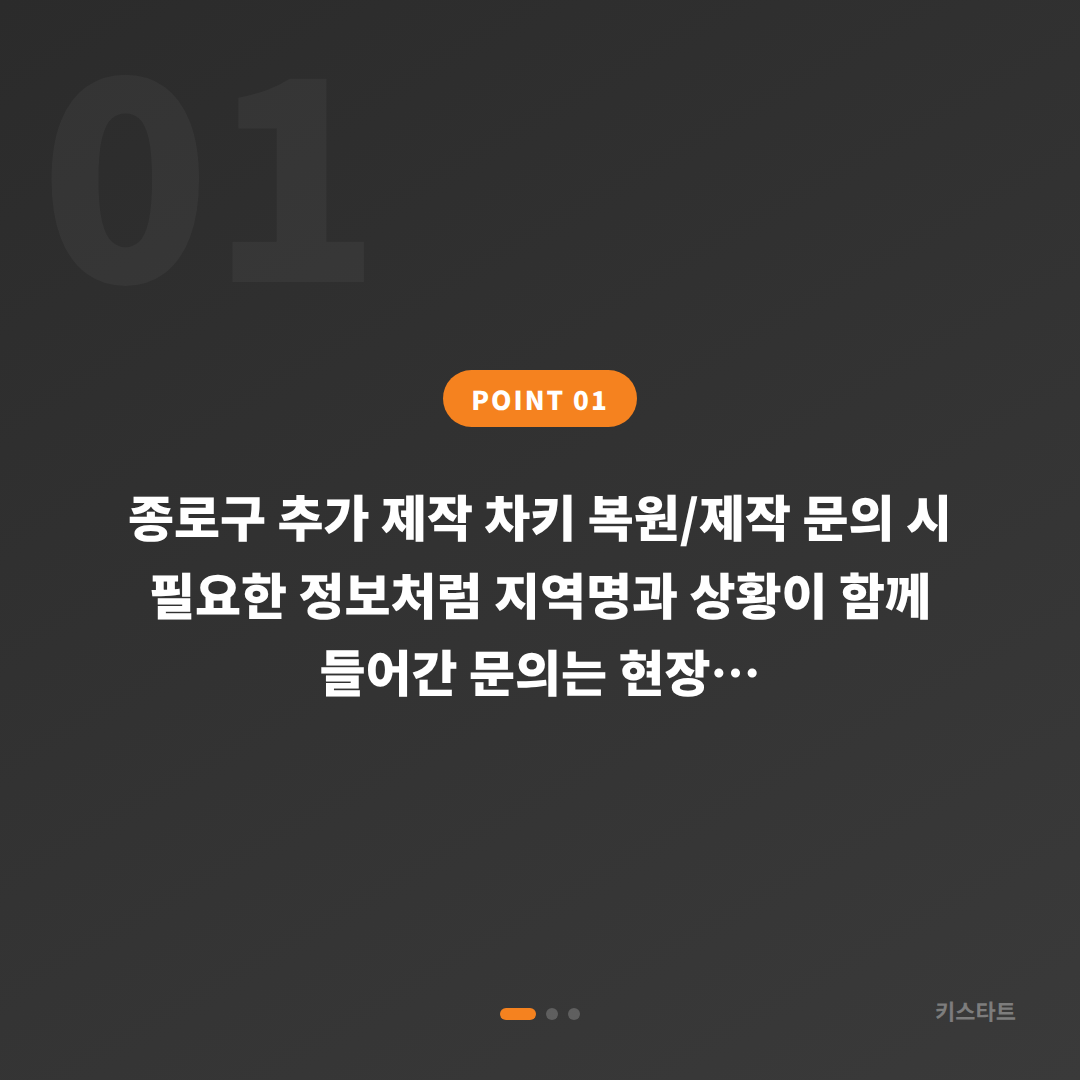 종로구 추가 제작 차키 복원/제작 문의 시 필요한 정보 - 상황 요약