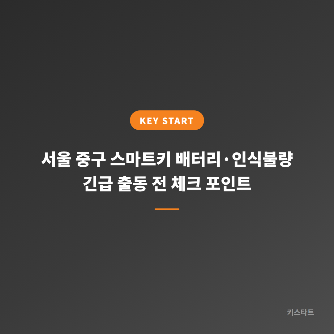 서울 중구 스마트키 배터리·인식불량 긴급 출동 전 체크 포인트