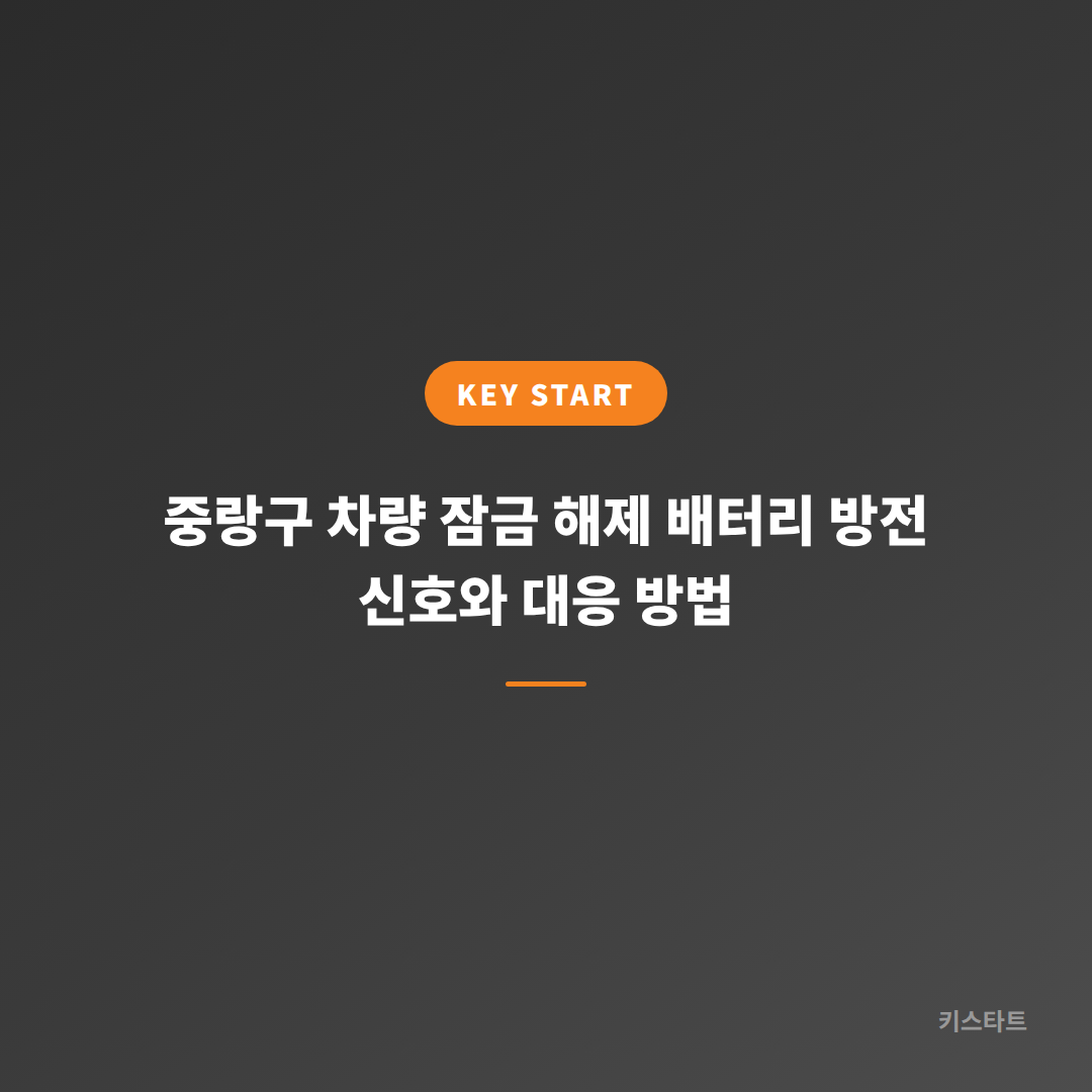 중랑구 차량 잠금 해제 배터리 방전 신호와 대응 방법