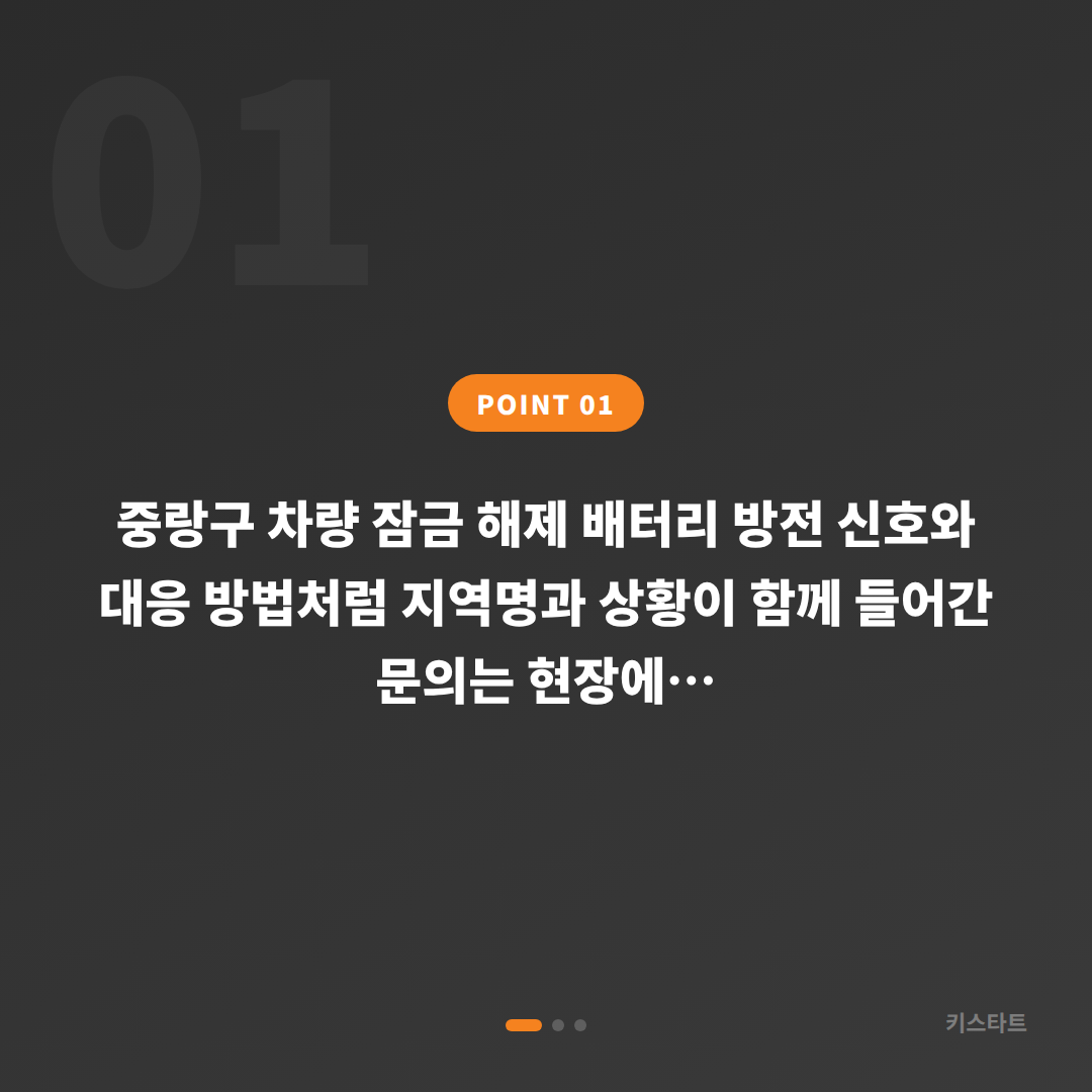 중랑구 차량 잠금 해제 배터리 방전 신호와 대응 방법 - 상황 요약