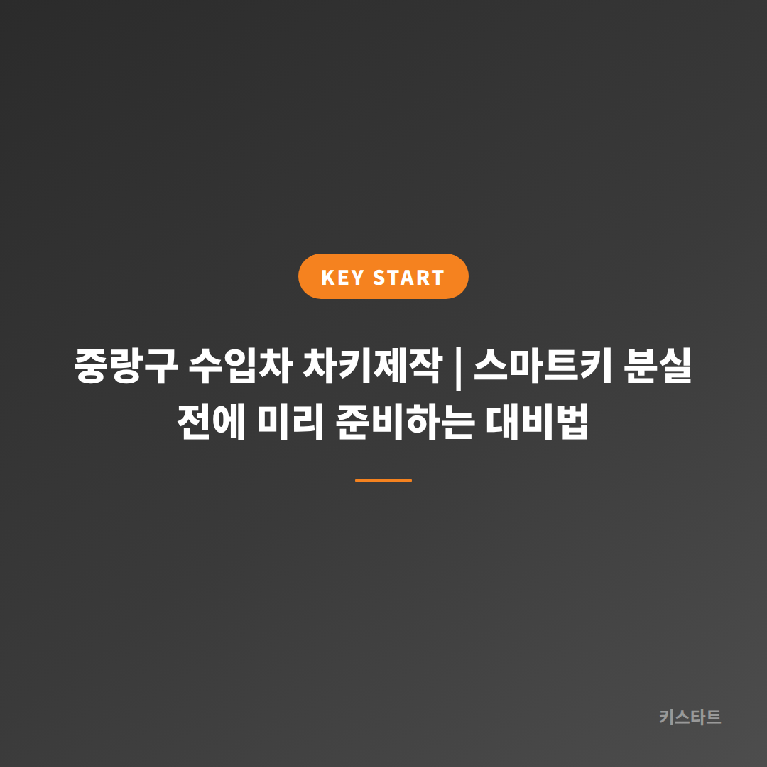 중랑구 수입차 차키제작 | 스마트키 분실 전에 미리 준비하는 대비법
