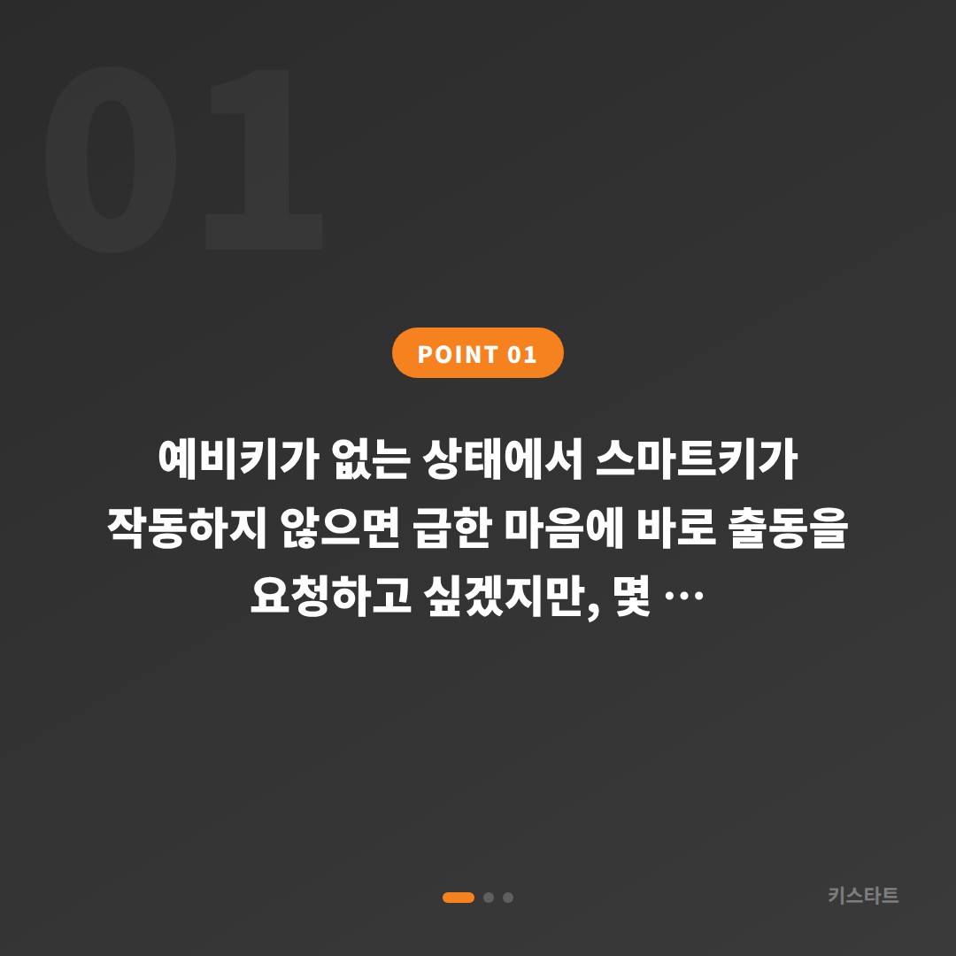 충청북도 증평군 스마트키 배터리·인식불량 | 수입차 예비키 없을 때 확인사항 - 상황 요약