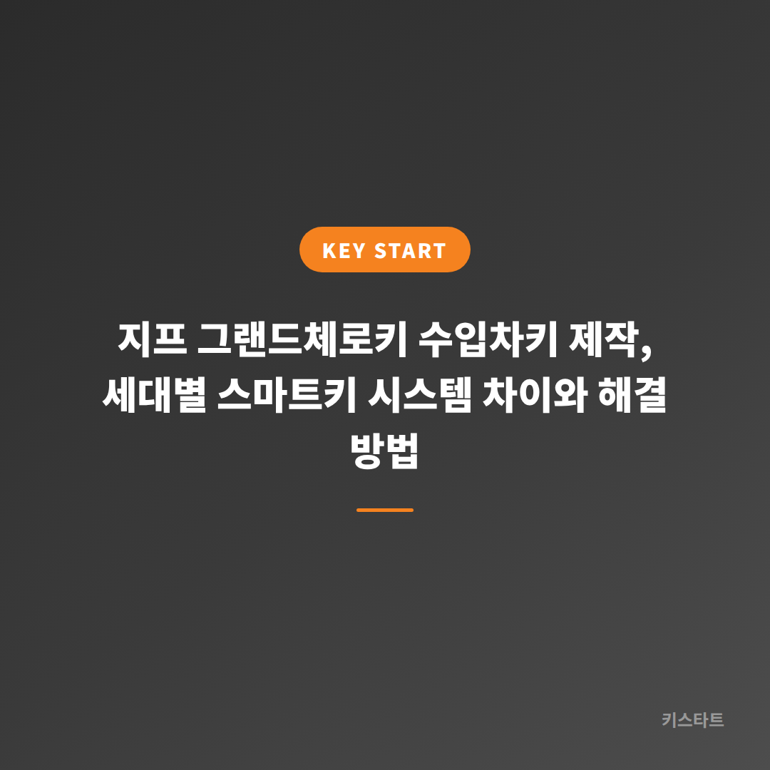 지프 그랜드체로키 수입차키 제작, 세대별 스마트키 시스템 차이와 해결 방법 대표 이미지