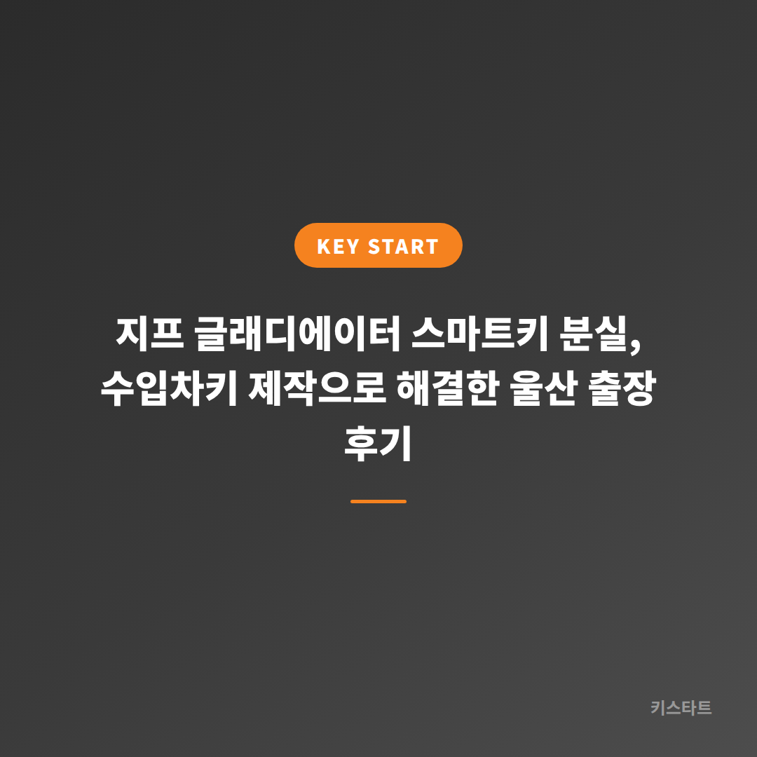 지프 글래디에이터 스마트키 분실, 수입차키 제작으로 해결한 울산 출장 후기 대표 이미지