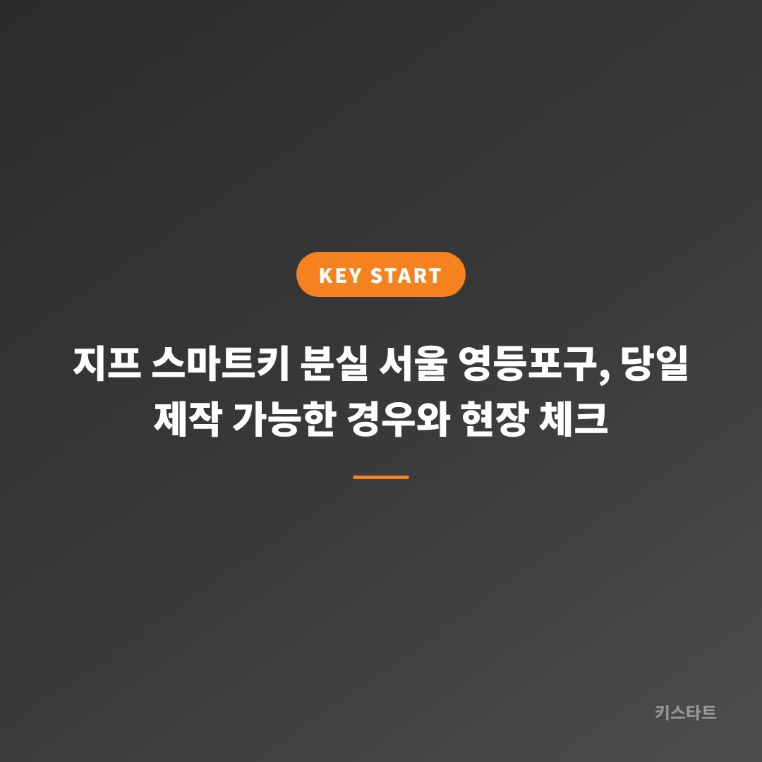 지프 스마트키 분실 서울 영등포구, 당일 제작 가능한 경우와 현장 체크