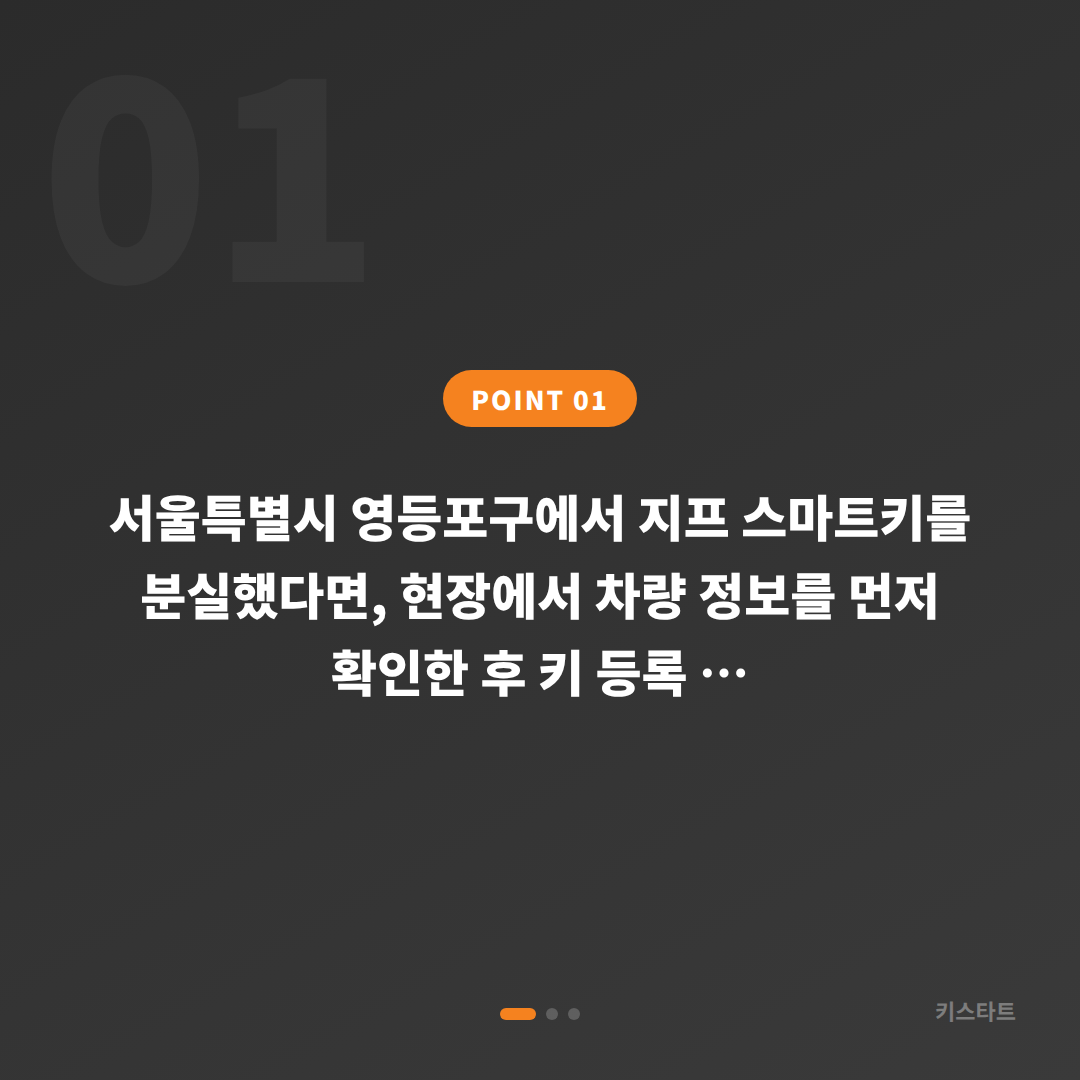 지프 스마트키 분실 서울 영등포구, 당일 제작 가능한 경우와 현장 체크 - 상황 요약
