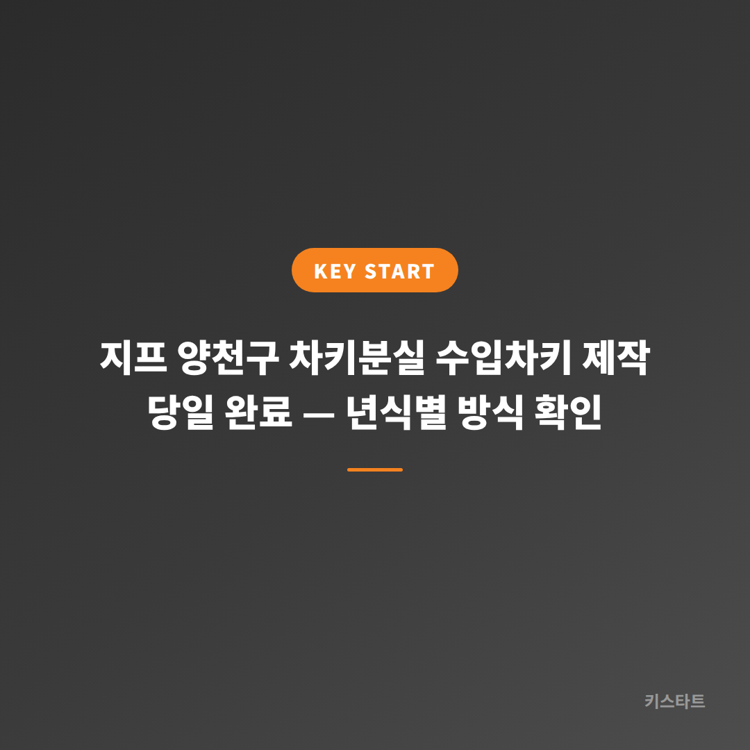 지프 양천구 차키분실 수입차키 제작 당일 완료 — 년식별 방식 확인