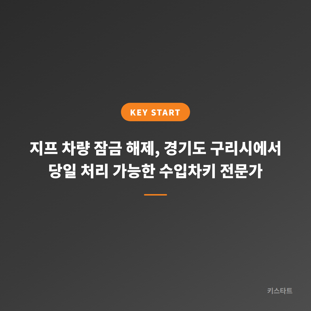 지프 차량 잠금 해제, 경기도 구리시에서 당일 처리 가능한 수입차키 전문가