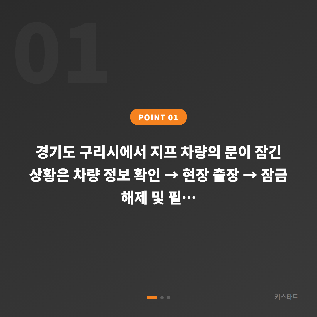 지프 차량 잠금 해제, 경기도 구리시에서 당일 처리 가능한 수입차키 전문가 - 상황 요약