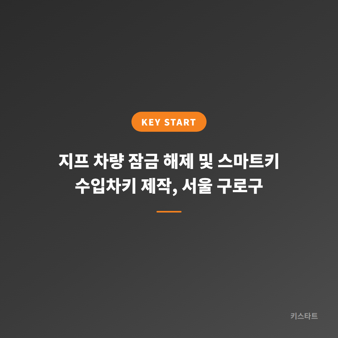 지프 차량 잠금 해제 및 스마트키 수입차키 제작, 서울 구로구