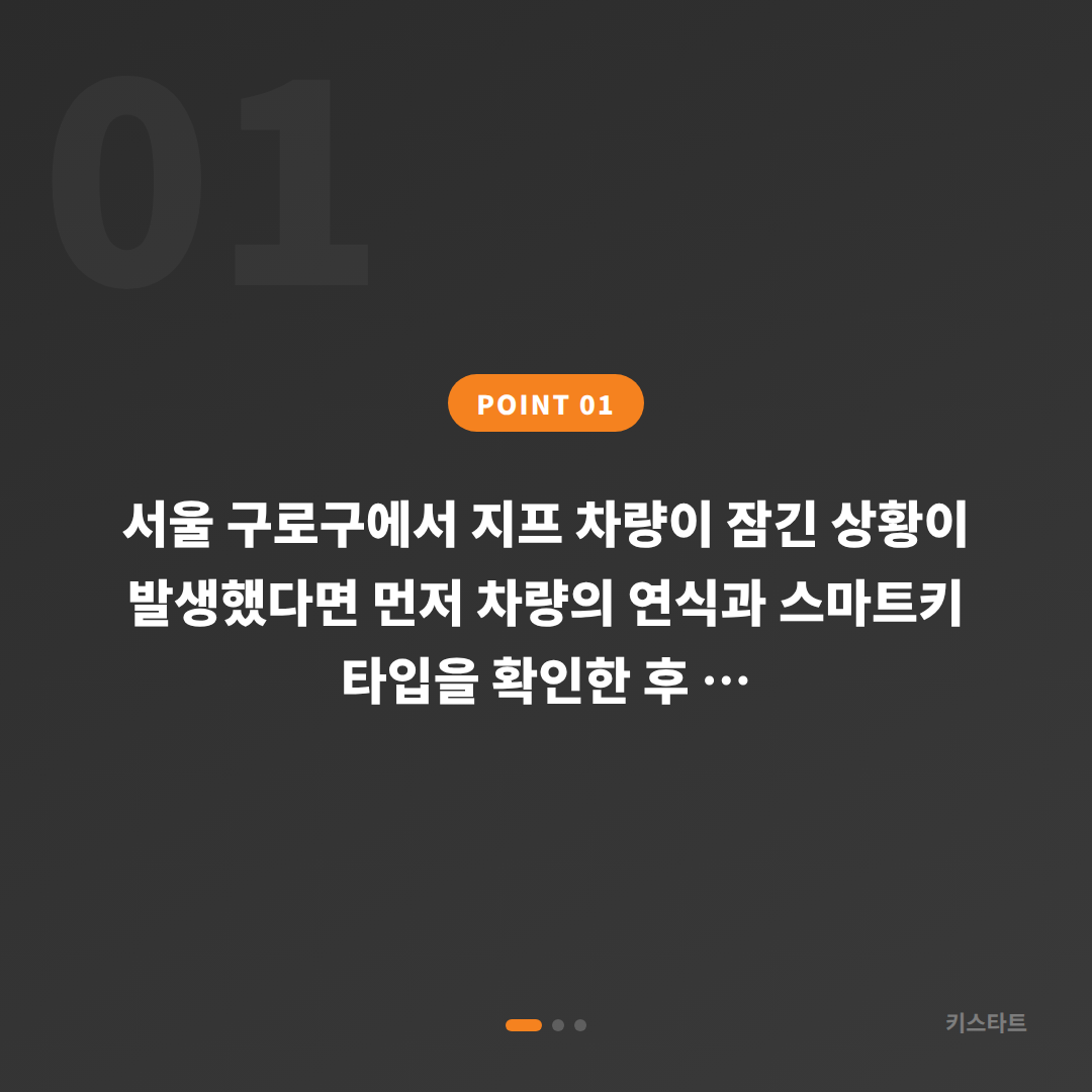 지프 차량 잠금 해제 및 스마트키 수입차키 제작, 서울 구로구 - 상황 요약
