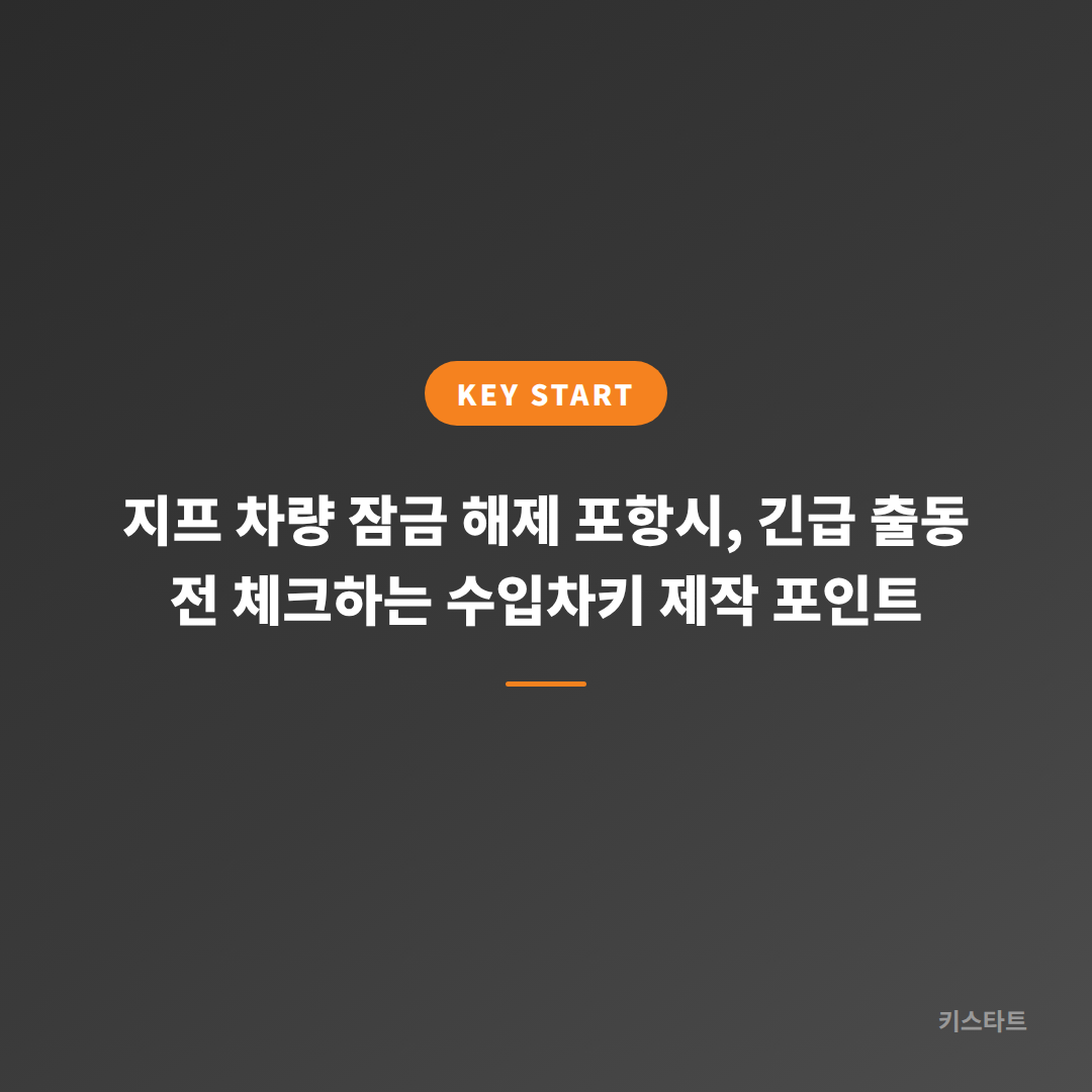 지프 차량 잠금 해제 포항시, 긴급 출동 전 체크하는 수입차키 제작 포인트