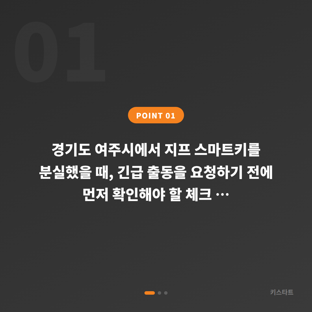 지프 차키분실 경기도 여주시 긴급 출동 전 꼭 확인할 현장 체크 포인트 - 상황 요약
