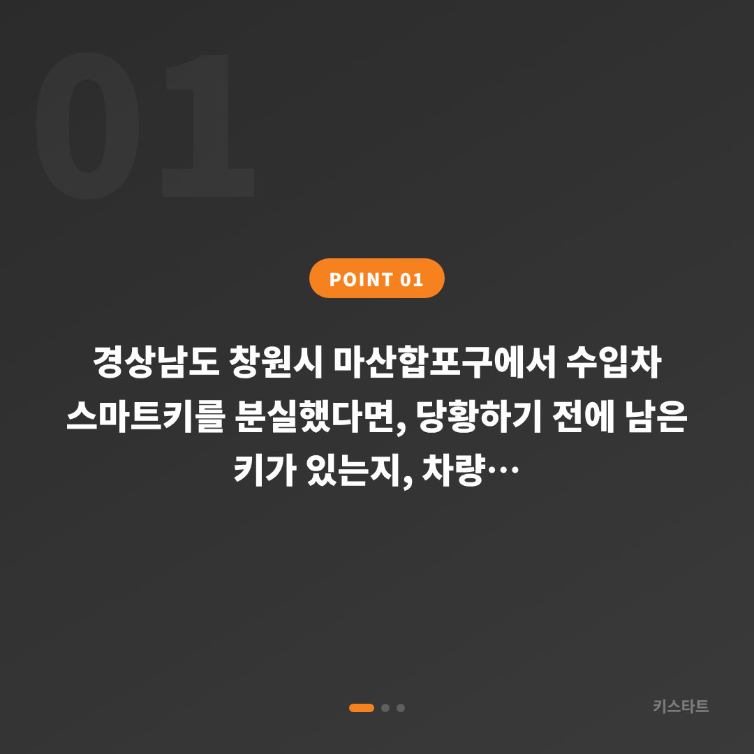 경상남도 창원시 마산합포구 차키분실 스마트키 제작 긴급 출동 전 체크 - 상황 요약