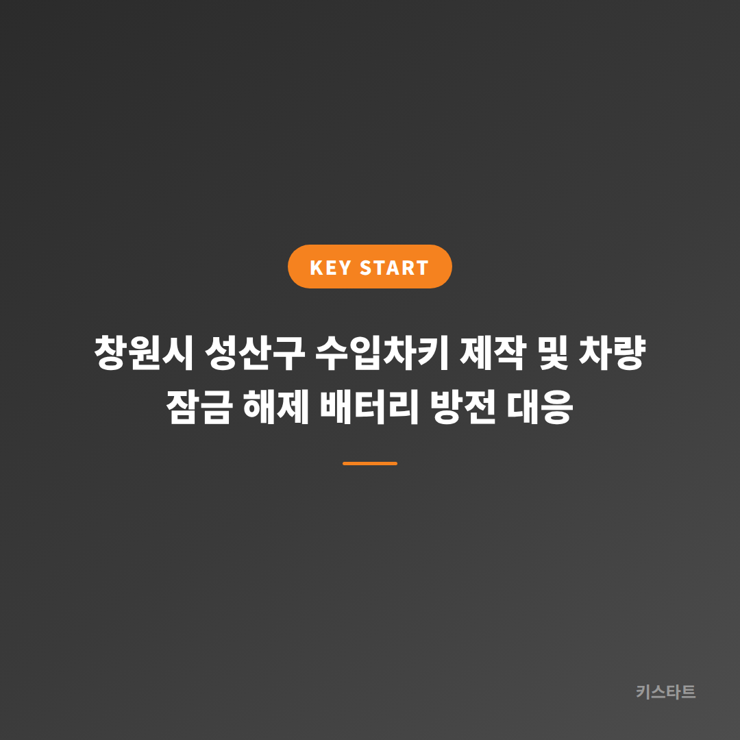 창원시 성산구 수입차키 제작 및 차량 잠금 해제 배터리 방전 대응