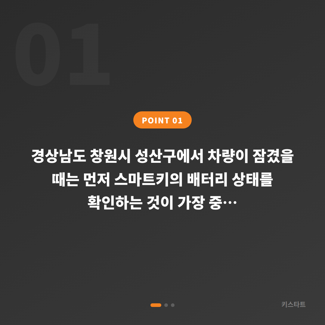 창원시 성산구 수입차키 제작 및 차량 잠금 해제 배터리 방전 대응 - 상황 요약