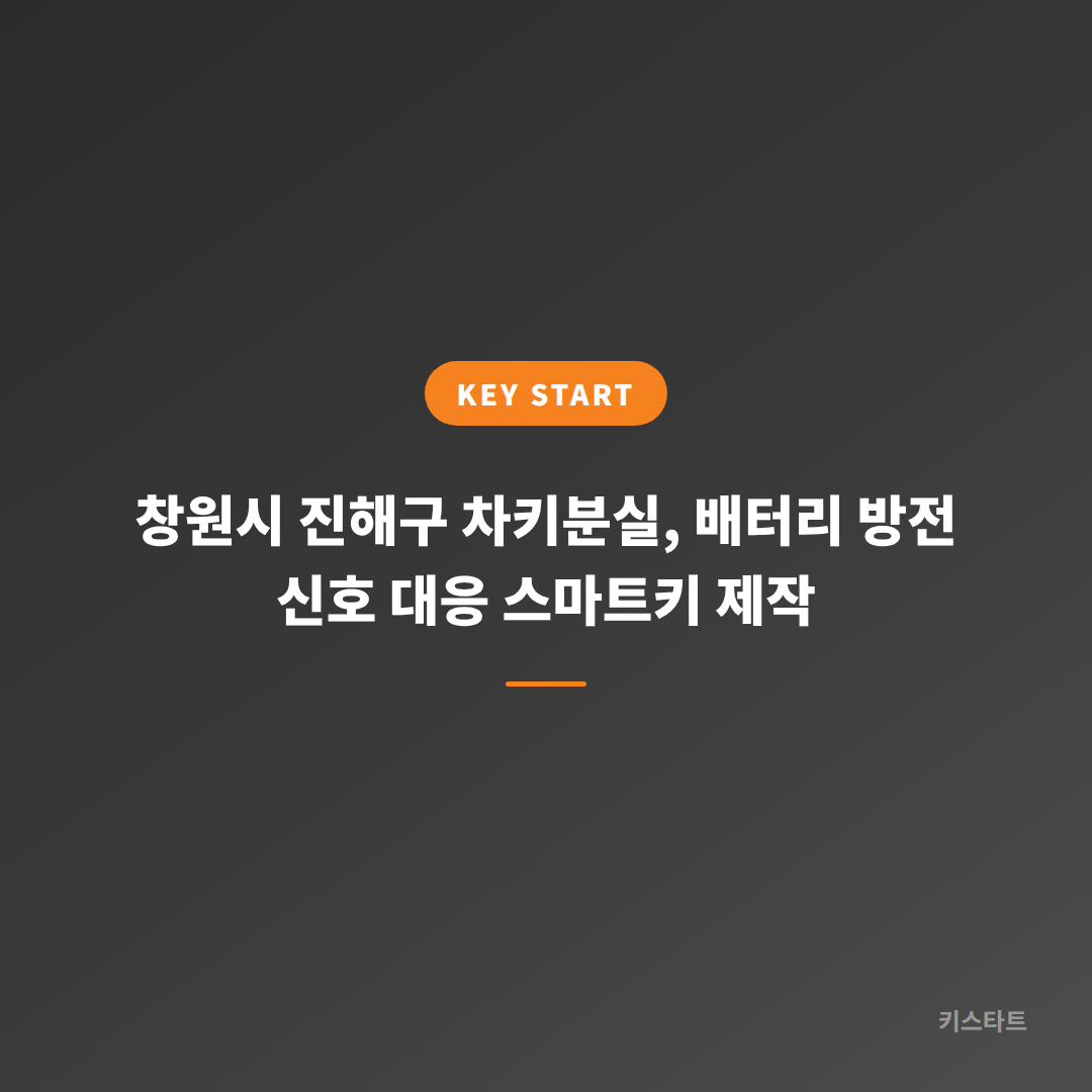 창원시 진해구 차키분실, 배터리 방전 신호 대응 스마트키 제작