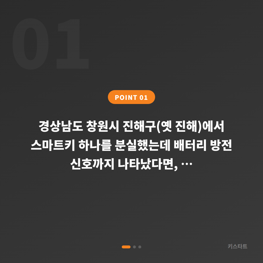 창원시 진해구 차키분실, 배터리 방전 신호 대응 스마트키 제작 - 상황 요약