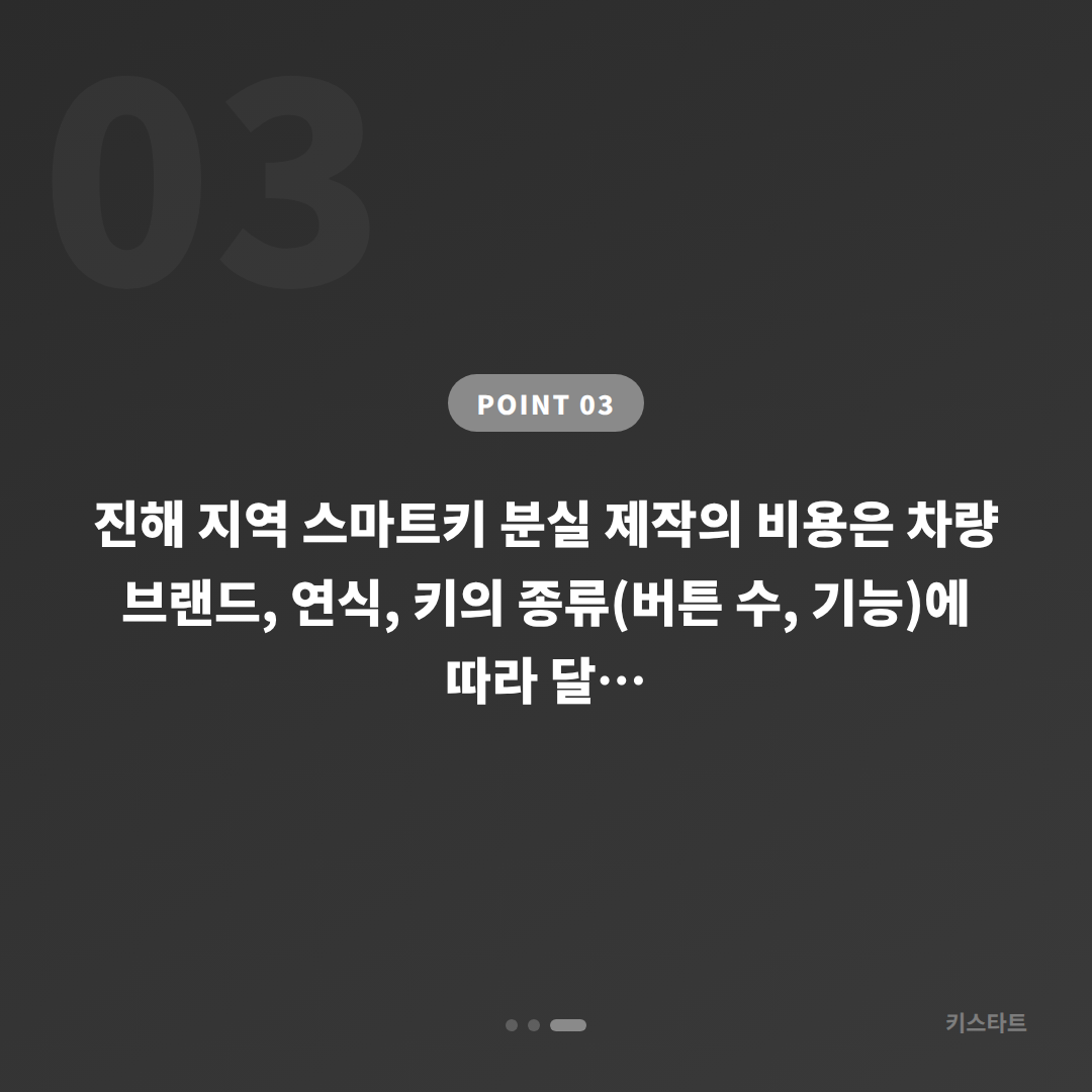 창원시 진해구 차키분실, 배터리 방전 신호 대응 스마트키 제작 - 비용 참고