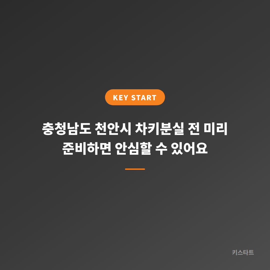 충청남도 천안시 차키분실 전 미리 준비하면 안심할 수 있어요