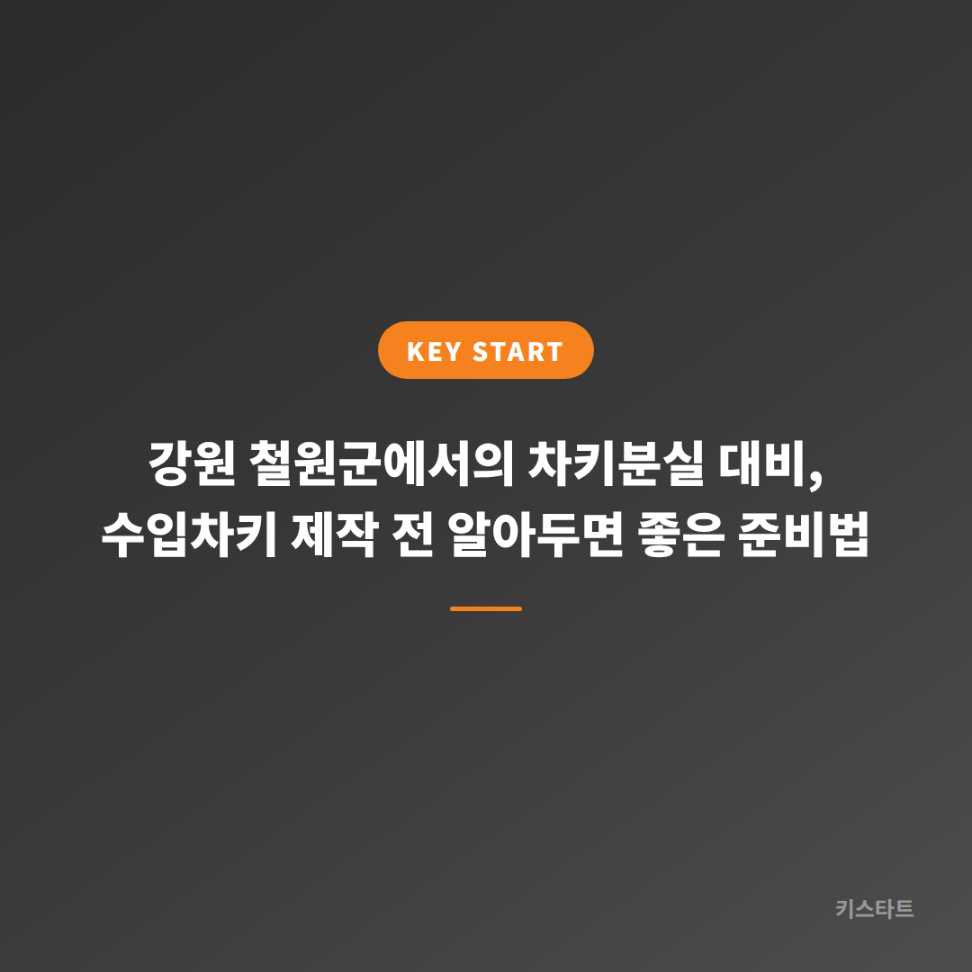 강원 철원군에서의 차키분실 대비, 수입차키 제작 전 알아두면 좋은 준비법