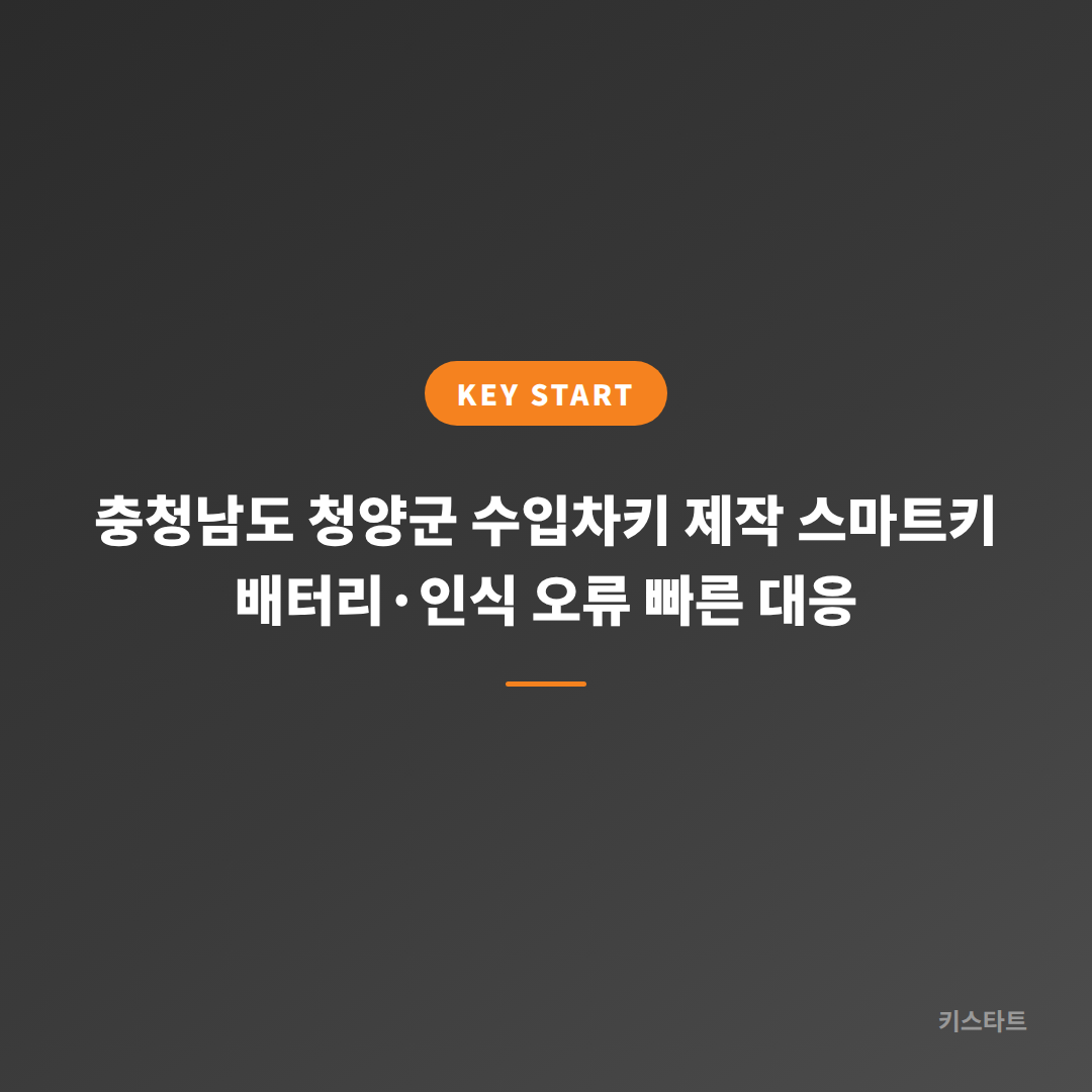 충청남도 청양군 수입차키 제작 스마트키 배터리·인식 오류 빠른 대응