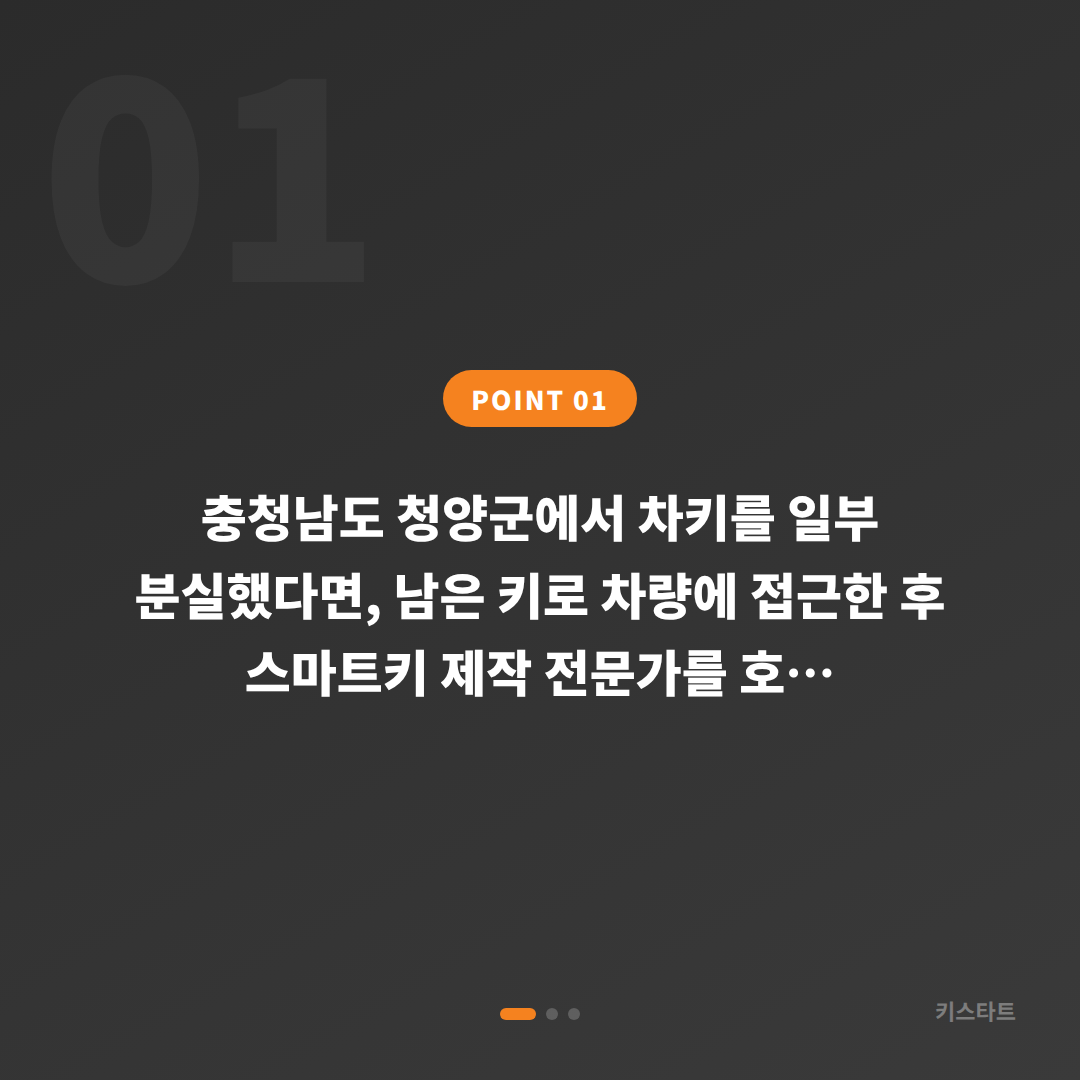 충청남도 청양군 차키분실, 수입차 스마트키 제작 당일 출장 - 상황 요약