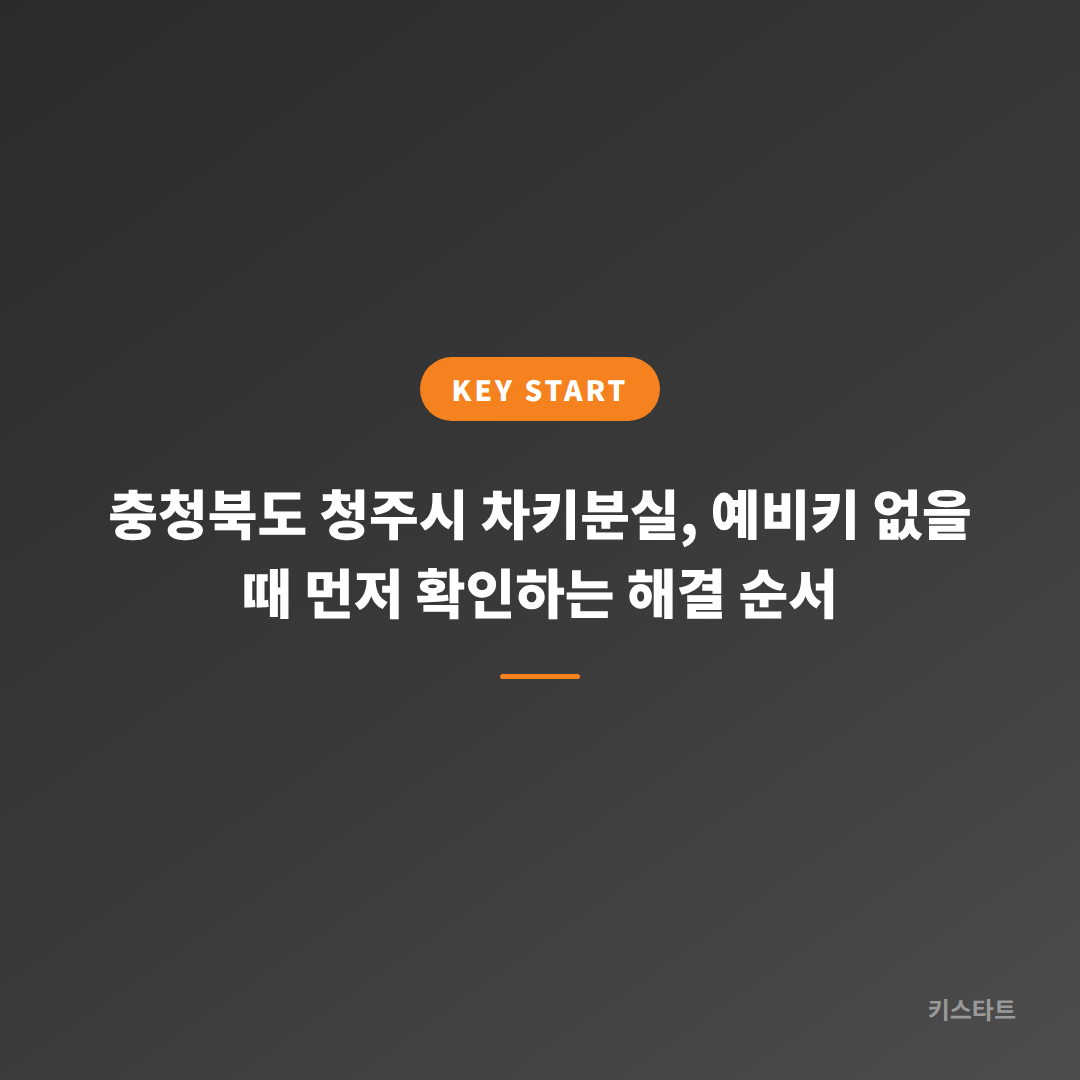 충청북도 청주시 차키분실, 예비키 없을 때 먼저 확인하는 해결 순서