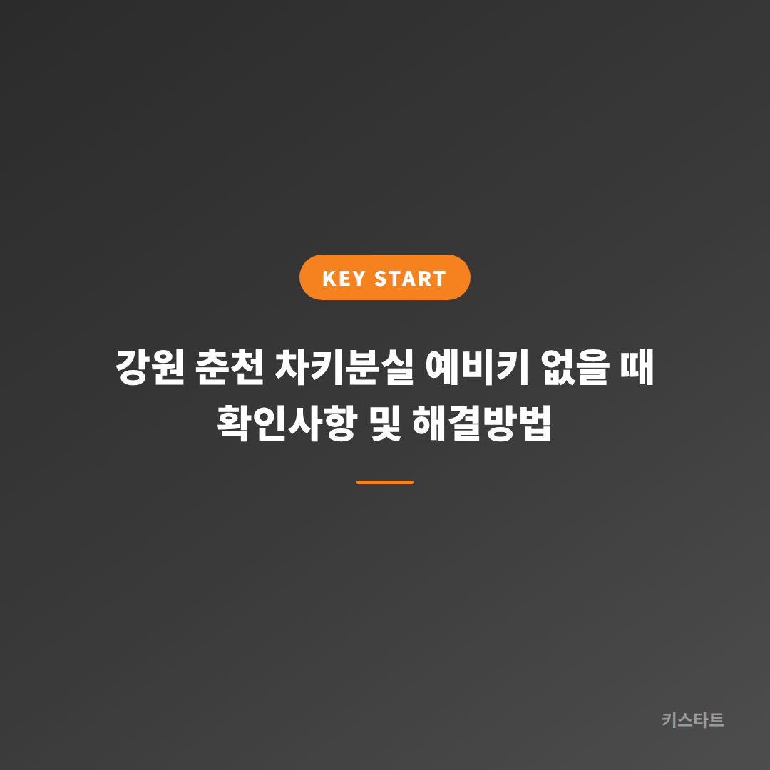 강원 춘천 차키분실 예비키 없을 때 확인사항 및 해결방법